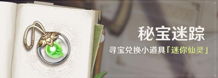 原神3.0秘宝迷踪具体位置（原神活动3.0秘宝迷踪解密攻略）
