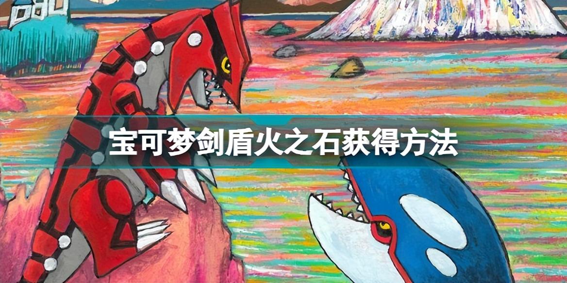宝可梦剑盾火之石哪里买（宝可梦剑盾火之石获得方法）
