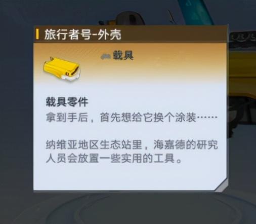 幻塔载具各零件获取汇总（幻塔旅行者号载具获取攻略）