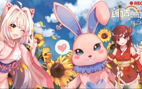创造与魔法如何合成兰兰兔（创造与魔法兰兰兔获得攻略）