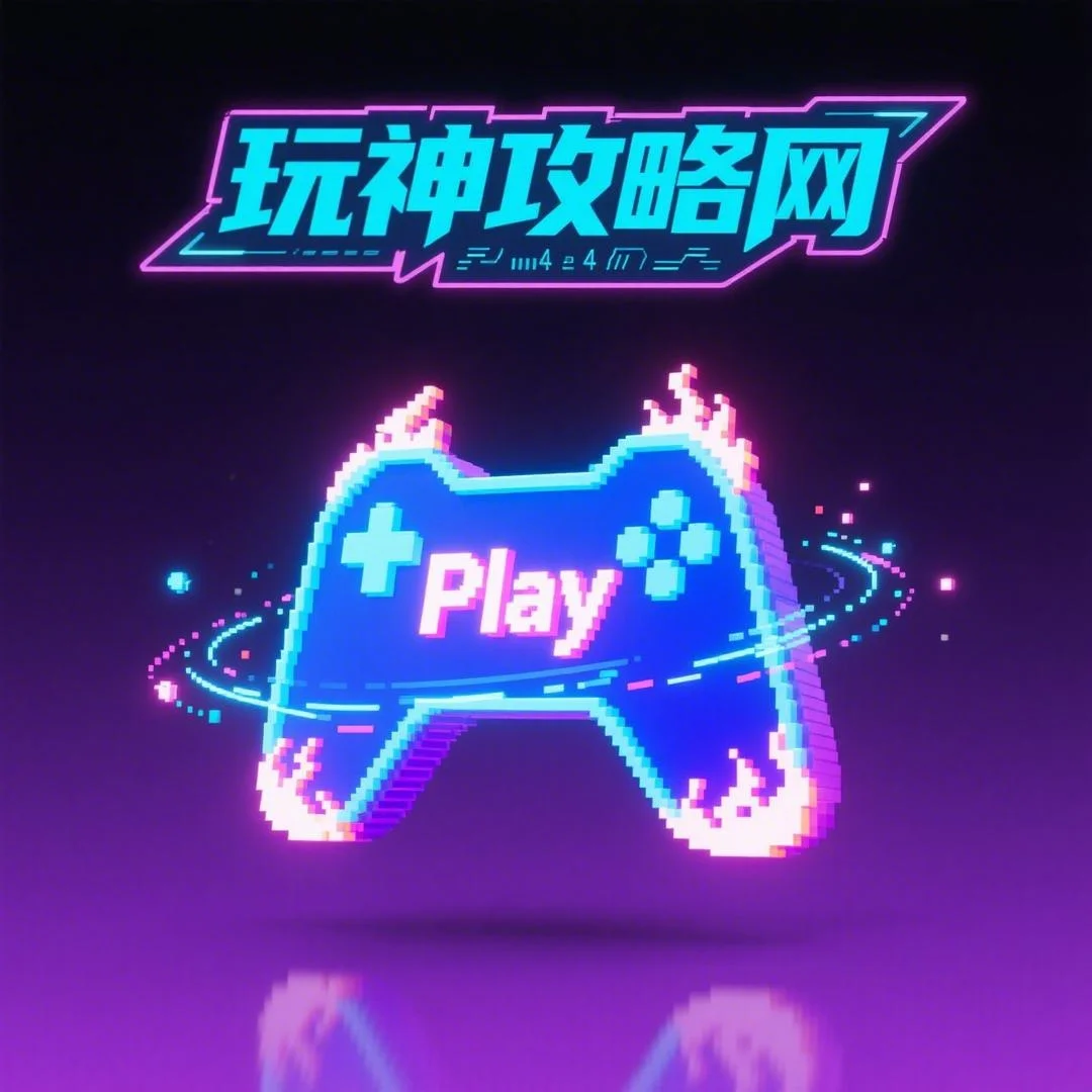玩神攻略网