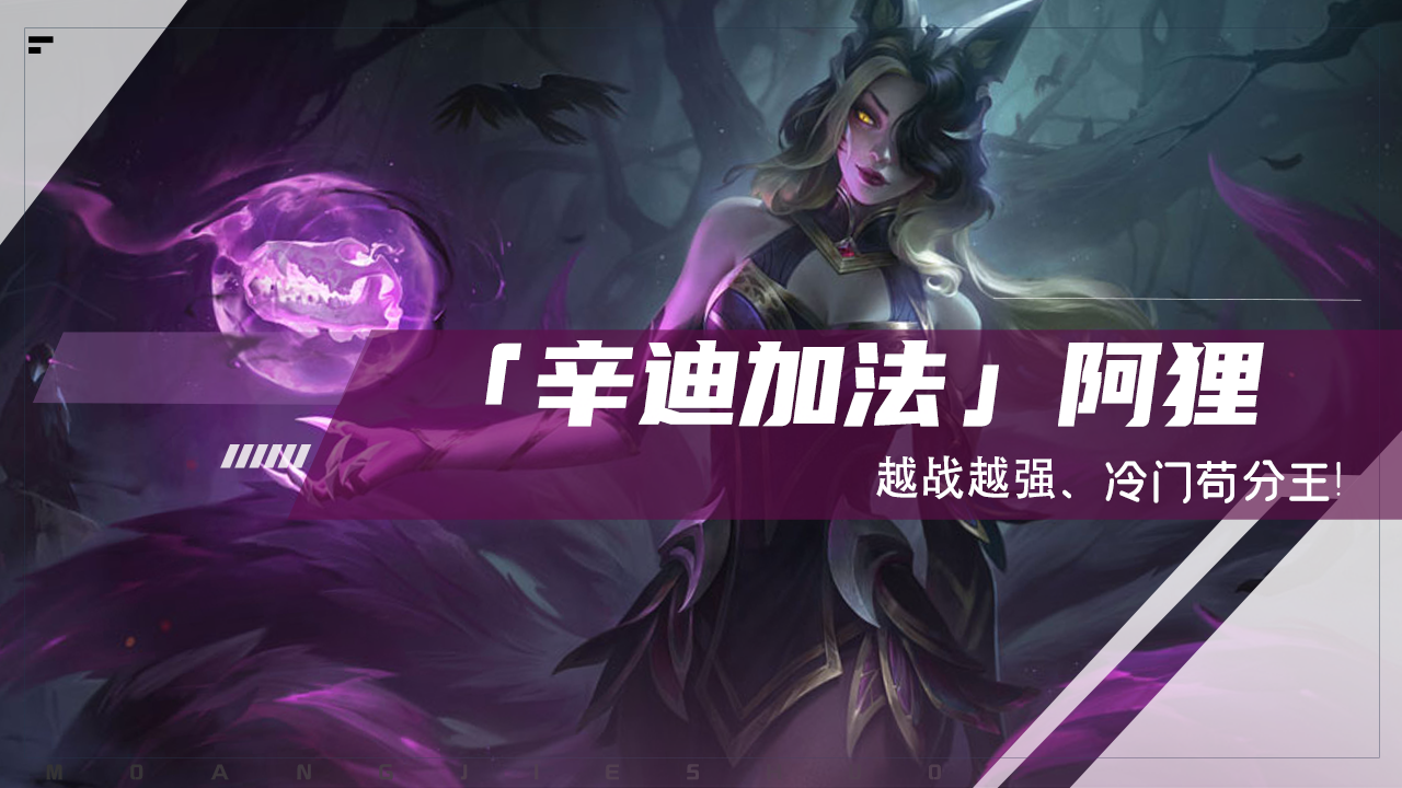 阿狸云顶之弈装备有什么（云顶之弈辛迪加法阿狸T1介绍）-手机游戏,电脑游戏-第1张