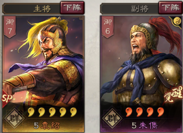 三国志战略版sp袁绍开荒（Sp袁绍开荒最舒服的阵容）--第2张