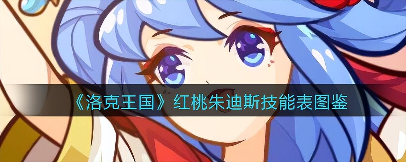 洛克王国红桃朱迪斯有什么技能（洛克王国红桃朱迪斯简介）--第1张