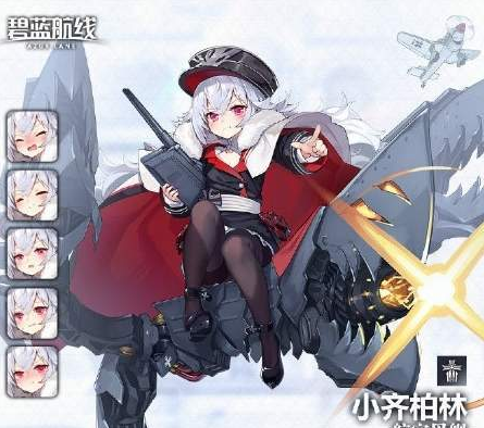 碧蓝航线齐柏林伯爵怎么获得（碧蓝航线必练角色阵容）--第1张