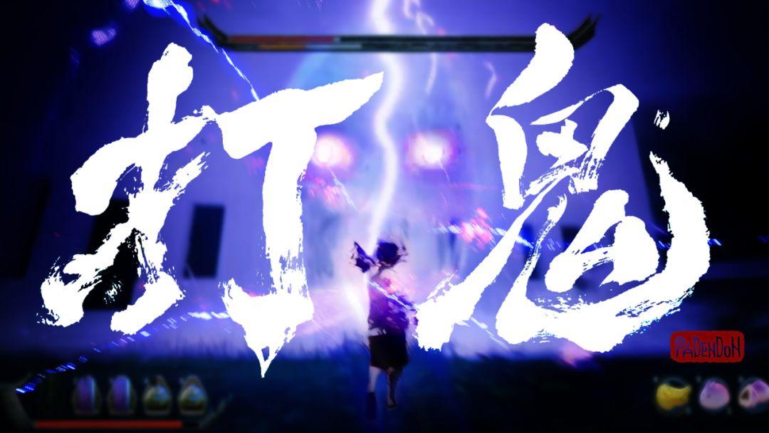 打鬼游戏攻略流程（打鬼2攻略图文详解）--第8张