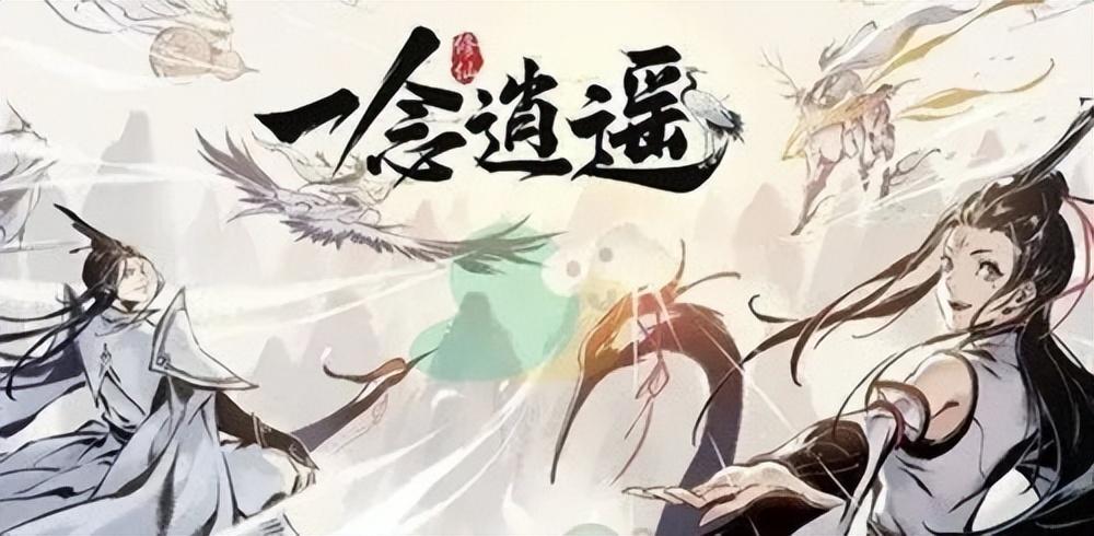 一念逍遥功法怎么选择（一念逍遥人界功法顺序选择推荐2022最新）