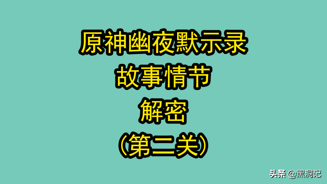 原神2.8菲谢尔第二个秘境怎么过（原神菲谢尔秘境幽夜默示录的剧情解密）