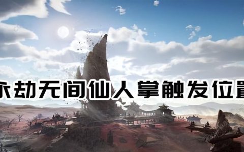 永劫无间仙人掌在哪（永劫无间如何触发仙人掌任务）