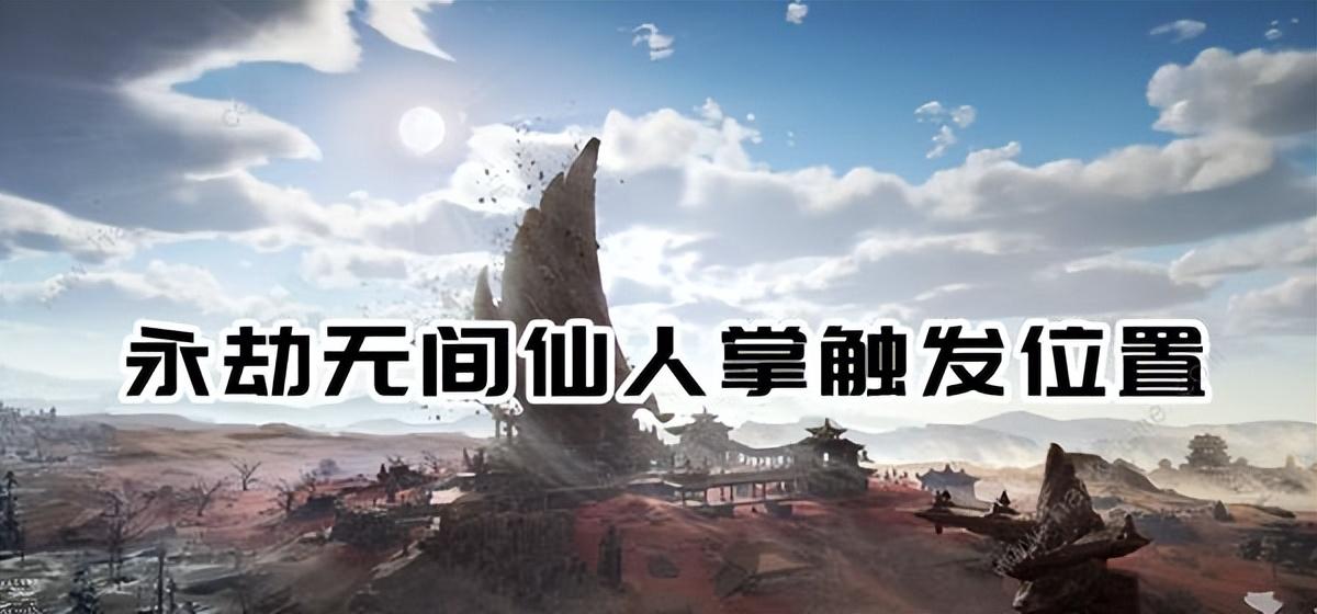 永劫无间仙人掌在哪（永劫无间如何触发仙人掌任务）