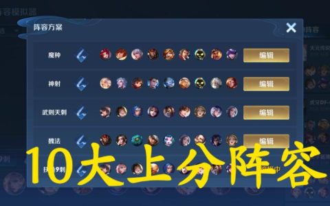 王者荣耀下棋模式10大上分阵容（王者模拟战什么阵容搭配魔种最强）
