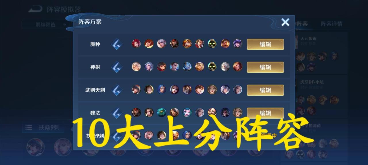 王者荣耀下棋模式10大上分阵容（王者模拟战什么阵容搭配魔种最强）