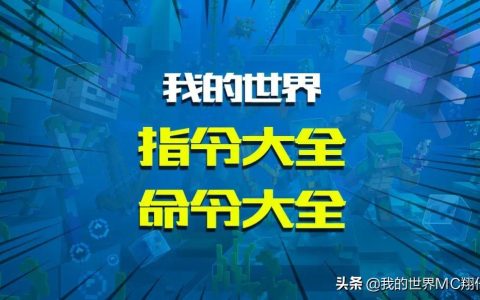 我的世界所有命令介绍（我的世界超详细指令大全）