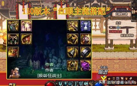 110版本红眼军神神话怎么搭配（DNF110红眼主流搭配）