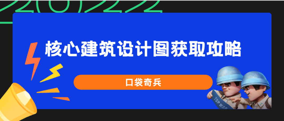 口袋奇兵核心建筑设计图怎么获得（口袋奇兵核心建筑设计图获取攻略）