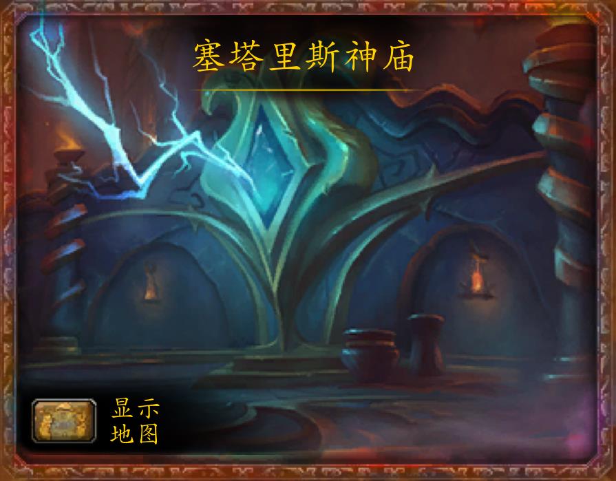 魔兽世界塞塔里斯神庙怎么通关（魔兽神庙塞塔里斯神庙副本介绍）