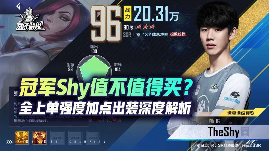 电竞经理冠军Shy值不值得买（全上单强度加点出装深度解析）