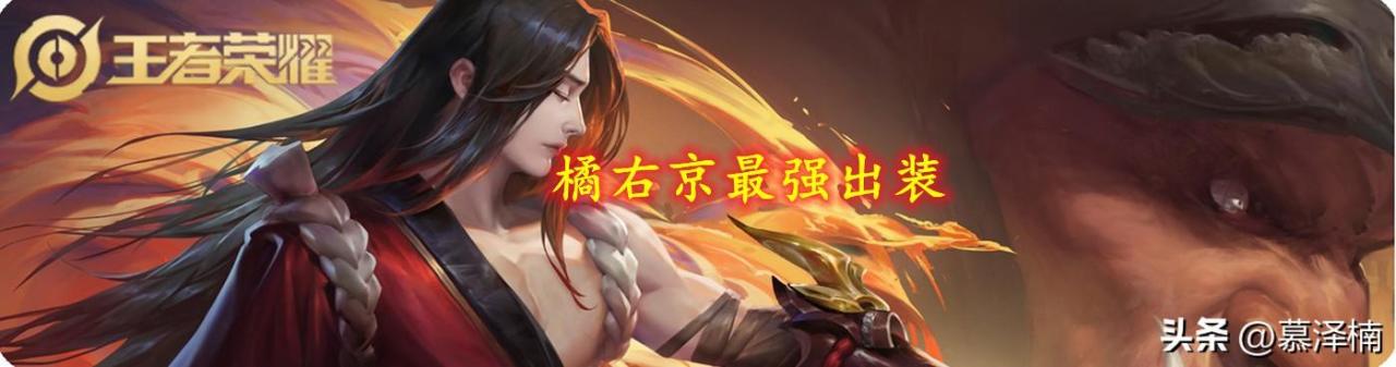 王者荣耀橘右京最强出装（王者荣耀里神梦一刀的强度推荐）
