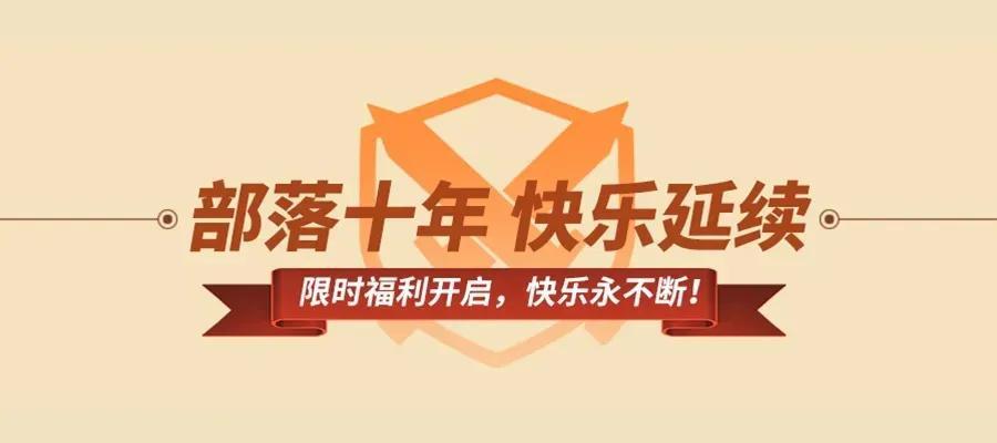 部落冲突十年活动介绍（部落冲突十周年第二波福利活动奖励讲解）