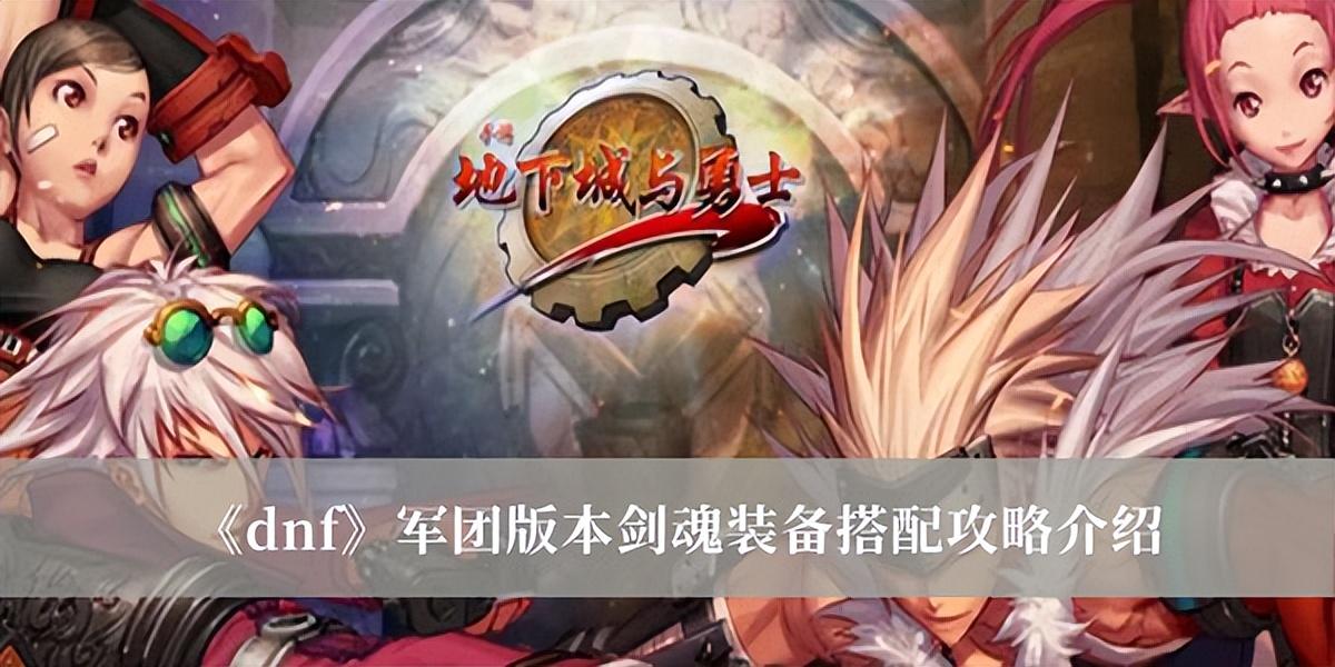 dnf剑魂装备选择2022（dnf军团版本剑魂装备搭配攻略介绍）