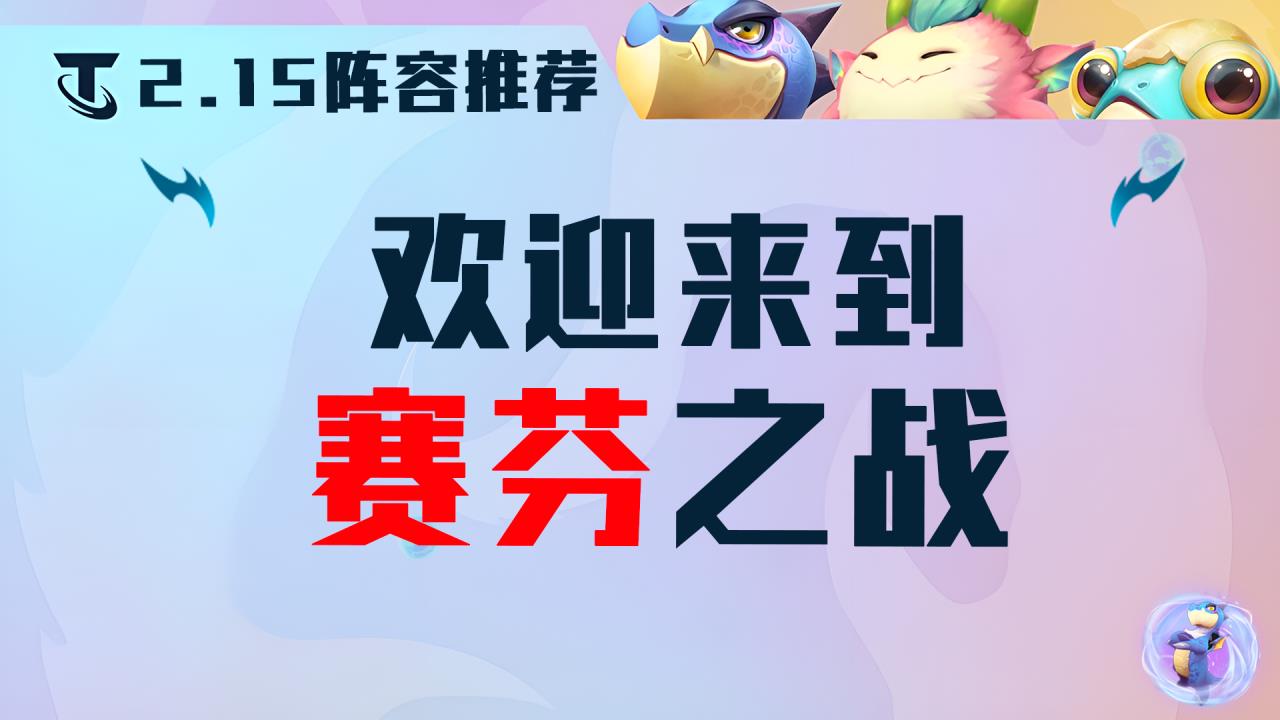 云顶之弈怎么设置阵容（英雄联盟云顶之弈阵容搭配）