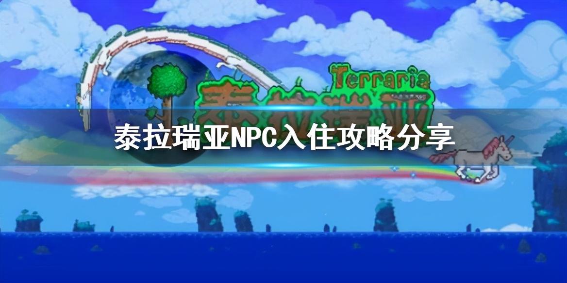 泰拉瑞亚怎样召唤npc（泰拉瑞亚NPC入住攻略）