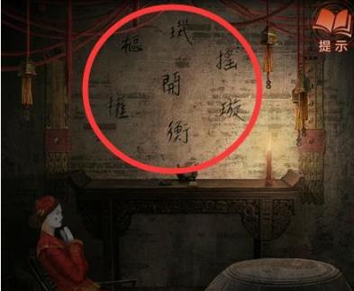 纸嫁衣4红丝缠第四章怎么过（纸嫁衣4游戏第四章图文通关攻略）