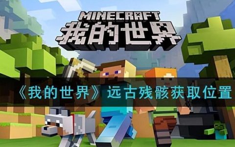 我的世界远古残骸在哪里获得（我的世界远古残骸在哪一层生成）