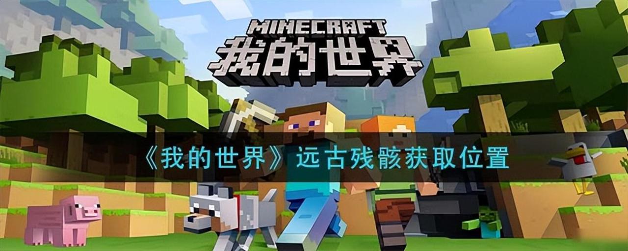 我的世界远古残骸在哪里获得（我的世界远古残骸在哪一层生成）
