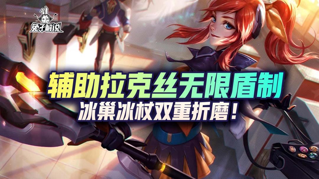 英雄联盟手游拉克丝出装2022（LOL手游辅助拉克丝出装教学）