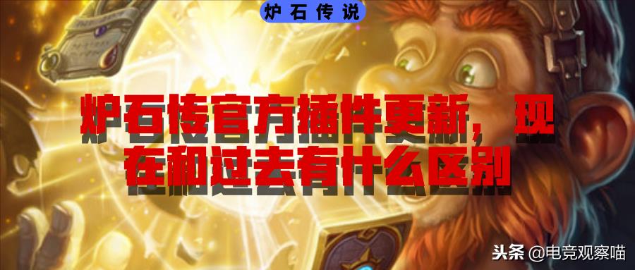 炉石传说官方插件（炉石传说官网工具怎么用）