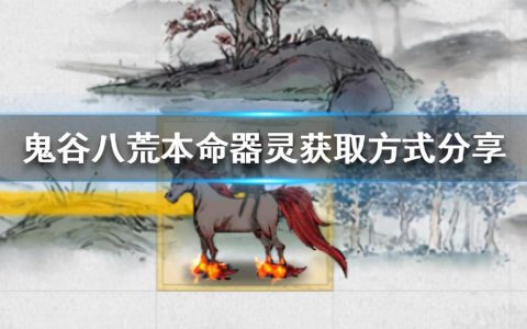 鬼谷八荒本命器灵选哪个（鬼谷八荒本命器灵获取方式）