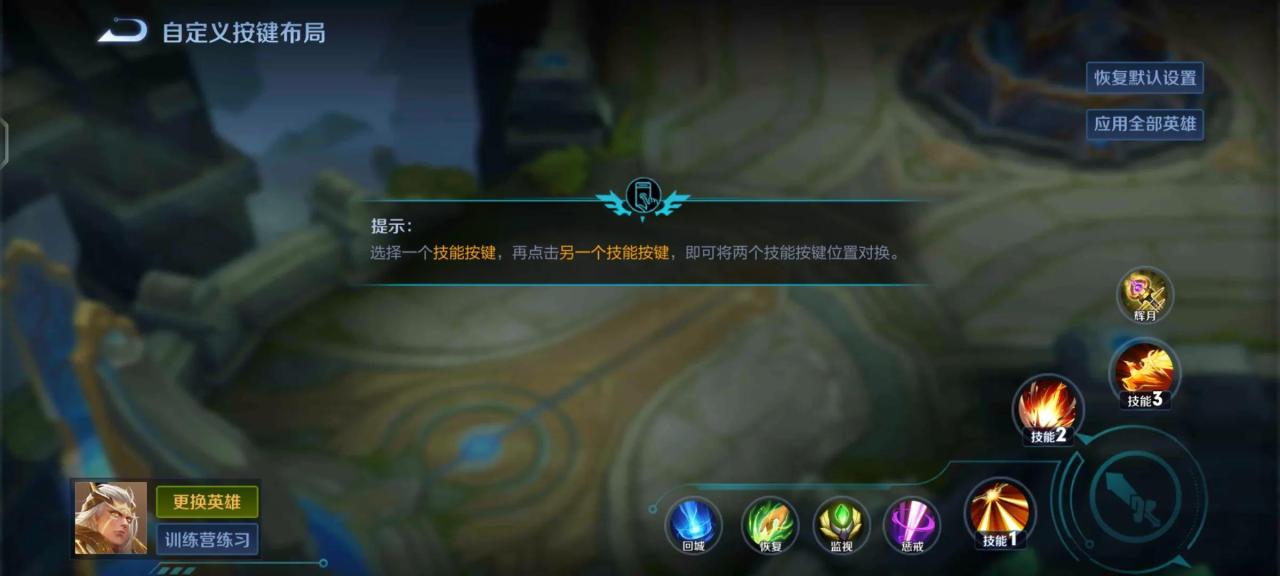王者荣耀技能更换位置（王者荣耀最舒服的设置）
