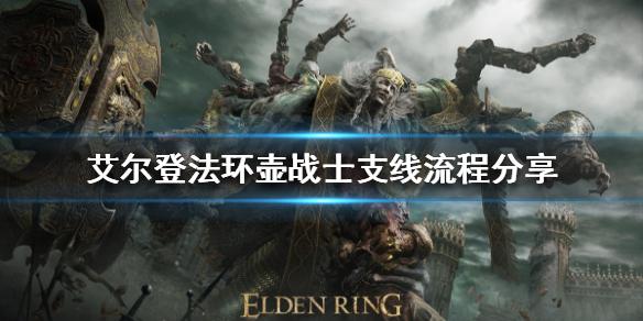 艾尔登法环战士壶支线任务怎么做（老头环壶战士支线流程攻略）