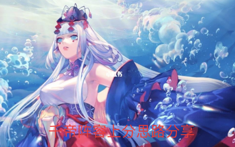 阴阳师后手斗技怎么上分（阴阳师非ban选段位千帝阵容上分思路）