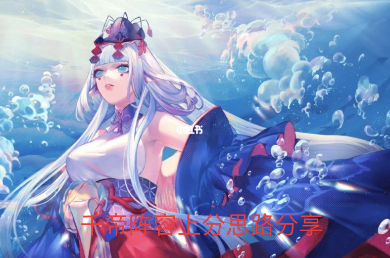 阴阳师后手斗技怎么上分（阴阳师非ban选段位千帝阵容上分思路）