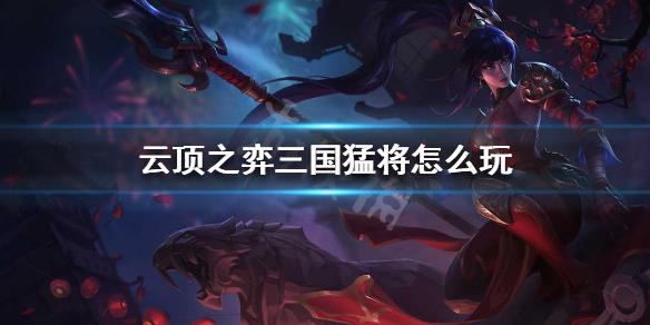 云顶之弈三国猛将阵容装备怎么搭配（云顶之弈三国猛将阵容怎么玩）