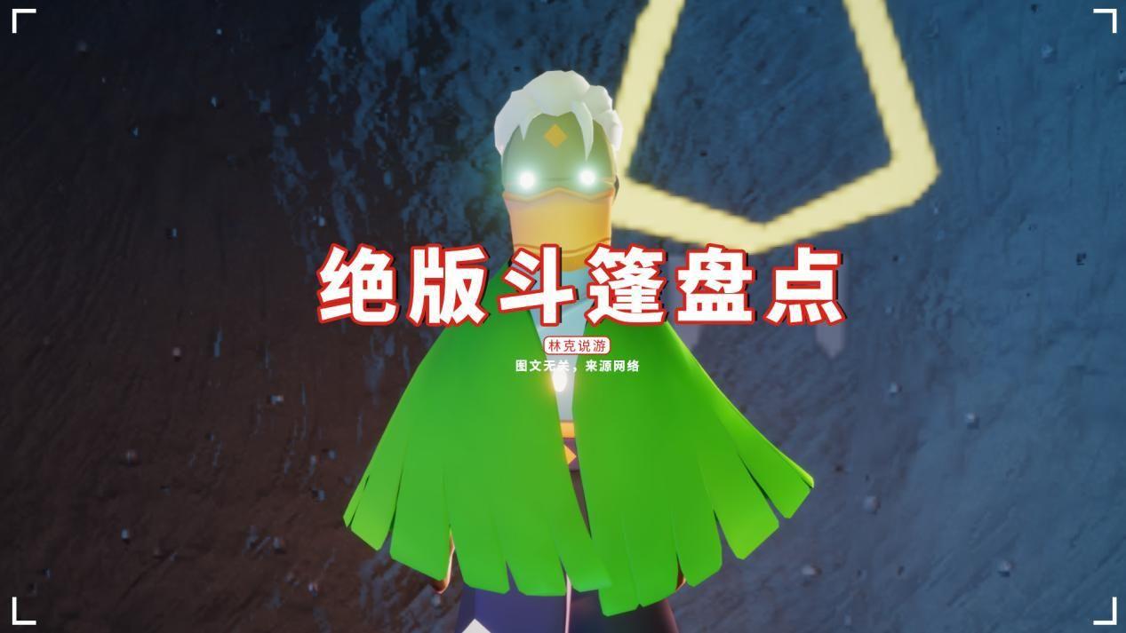 光遇国服绝版斗篷有哪些（光遇所有免费斗篷）