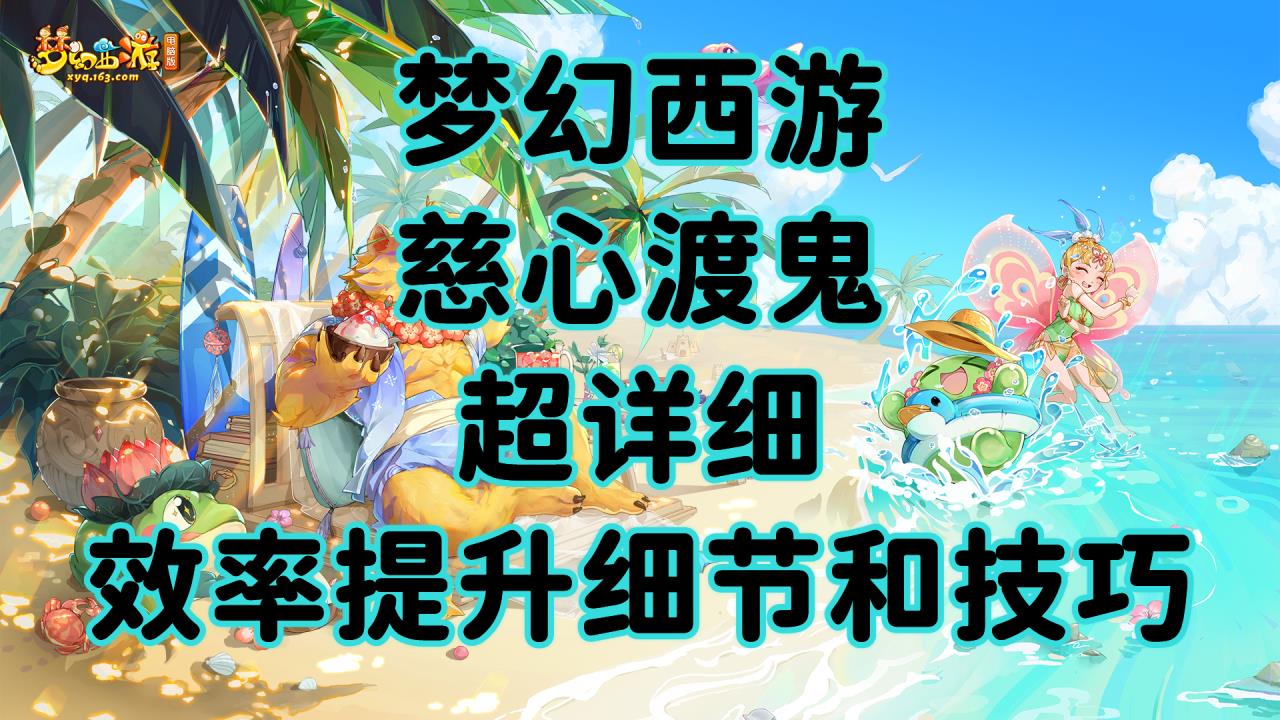 梦幻西游慈心渡鬼攻略（慈心渡鬼下棋技巧）