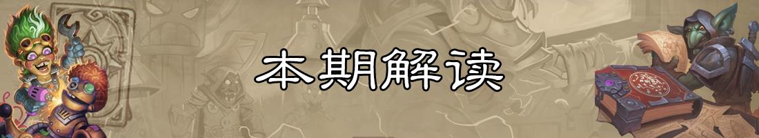 nga炉石传说国服周报（炉石周报最新消息）