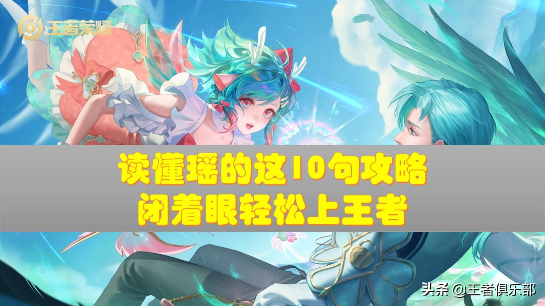 王者荣耀瑶实战攻略技巧（王者荣耀女生玩瑶的最强打法）