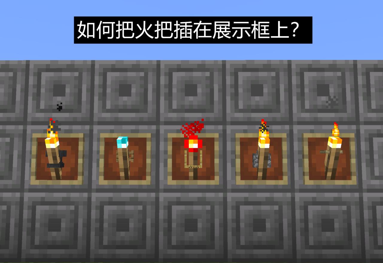 我的世界如何在地面上升起火焰（我的世界物品展示框隐藏技巧）