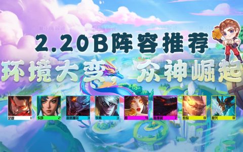 云顶之弈最新最强阵容（云顶之弈12.20B吃分阵容推荐）