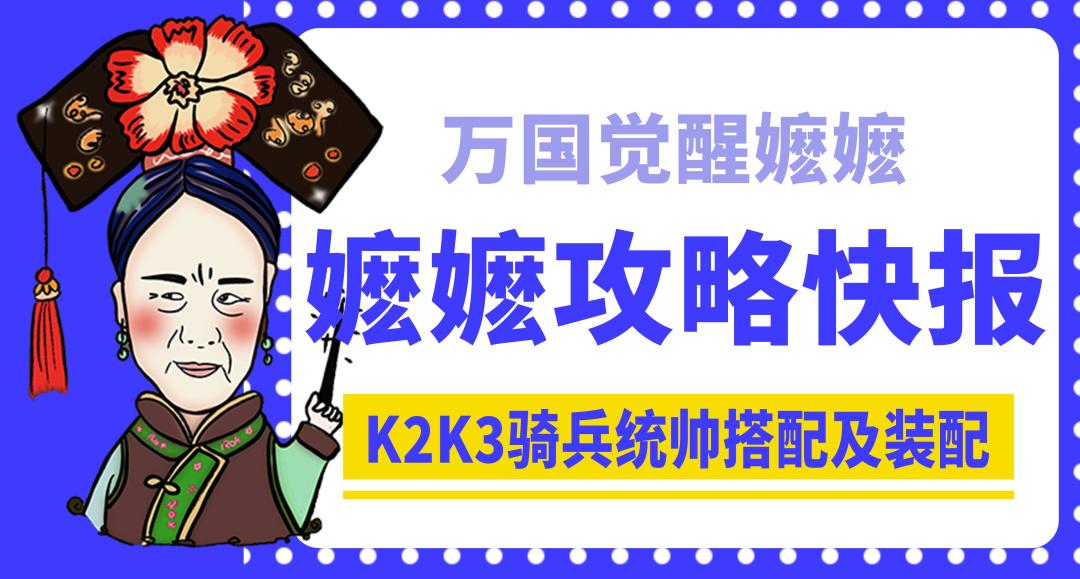 万国觉醒骑兵顶级装备（万国觉醒K2K3赛季最实用骑兵运用指南）