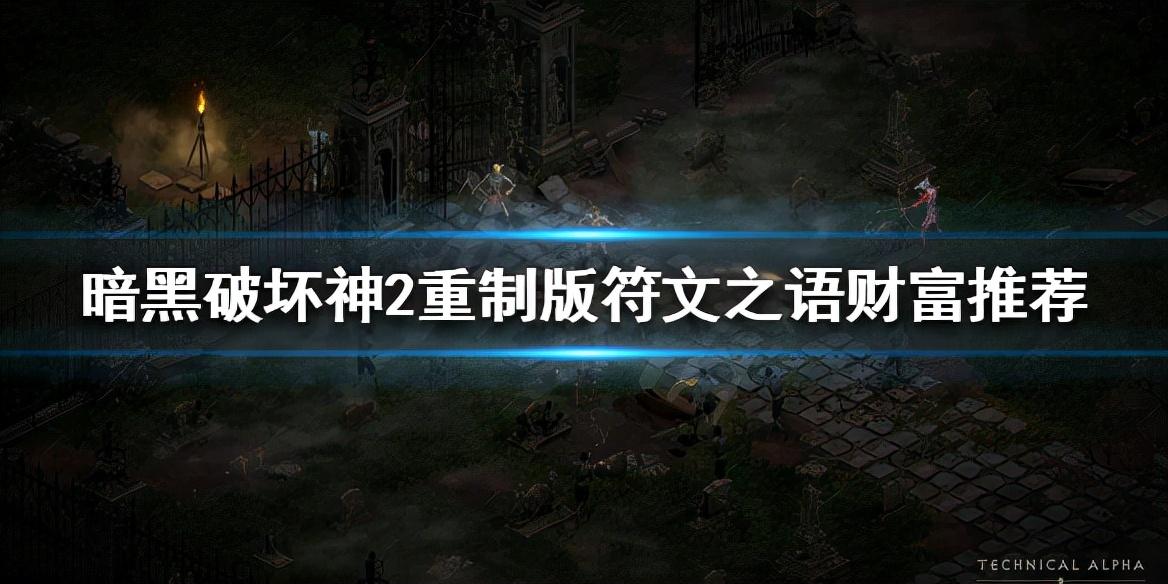 暗黑破坏神最强符文之语（暗黑2符文之语财富推荐）