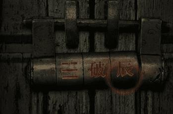 纸嫁衣4红丝缠第四章怎么过（纸嫁衣4游戏第四章图文通关攻略）