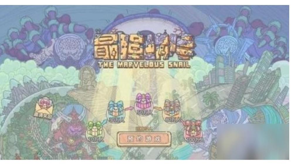 最强蜗牛神龙许愿攻略（最强蜗牛神龙许愿奖励大全 ）