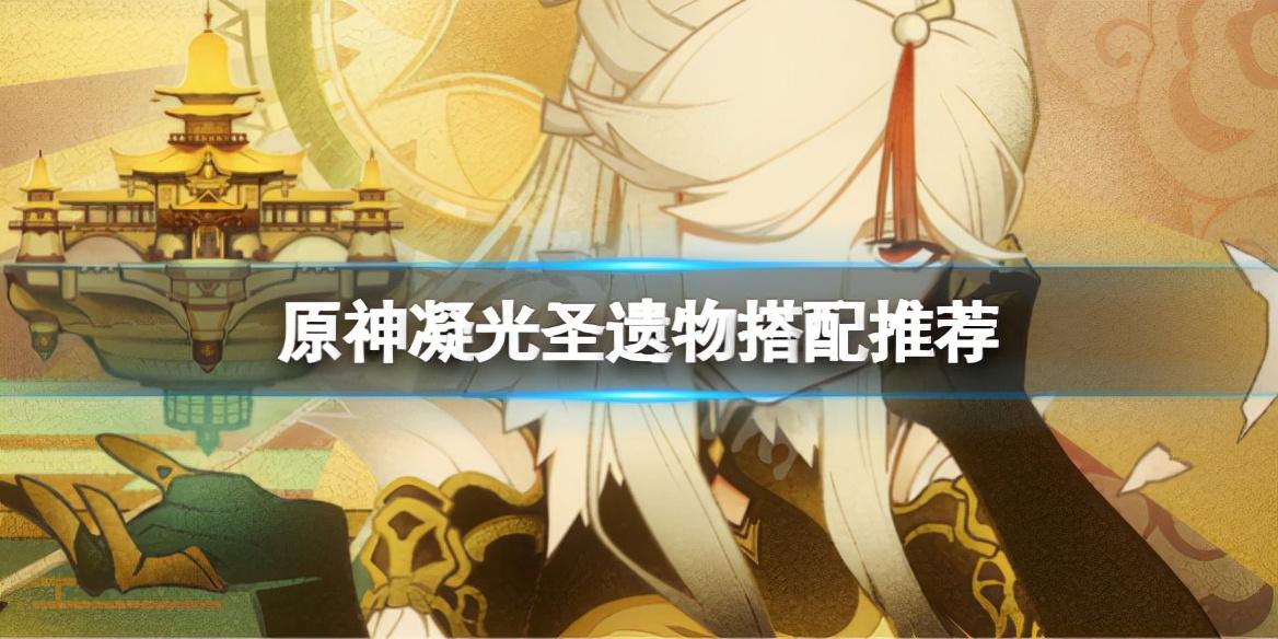 原神凝光圣遗物什么好（原神凝光圣遗物搭配攻略）