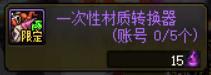 dnf材质转换需要多少钱（dnf一次性材质转换怎么用）