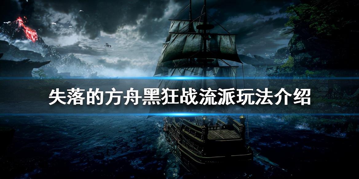 失落的方舟黑狂战怎么玩（失落的方舟黑狂战流派玩法指南）